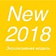 Новинки сезона 2018
